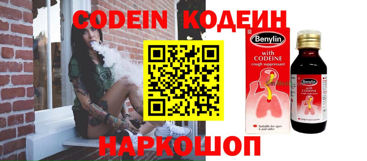 Кодеин Purple Drank  Вход с VPN  Электросталь 